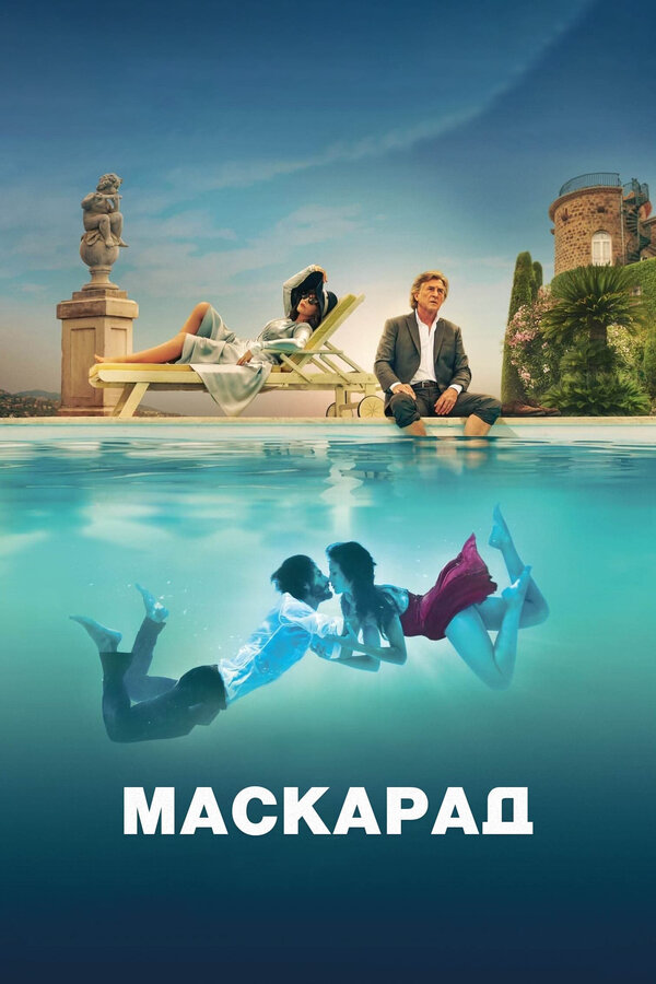 Маскарад 2022 постер